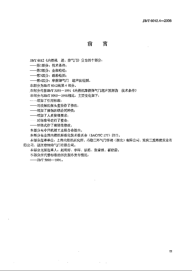 JB/T 6012.4-2008 标准预览