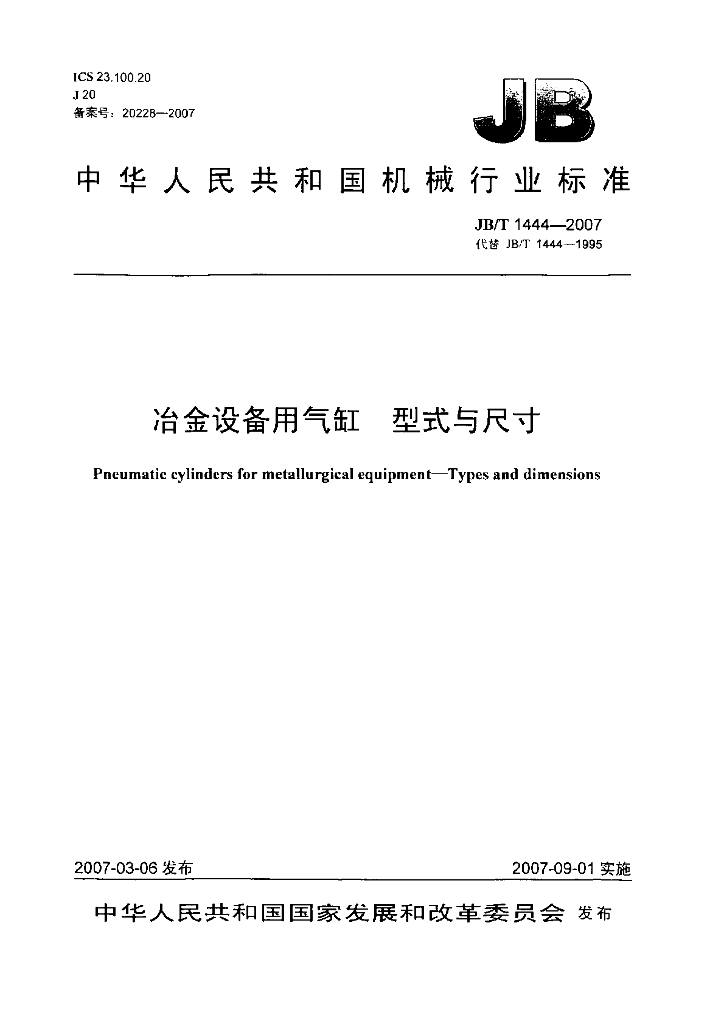JB/T 1444-2007 标准预览