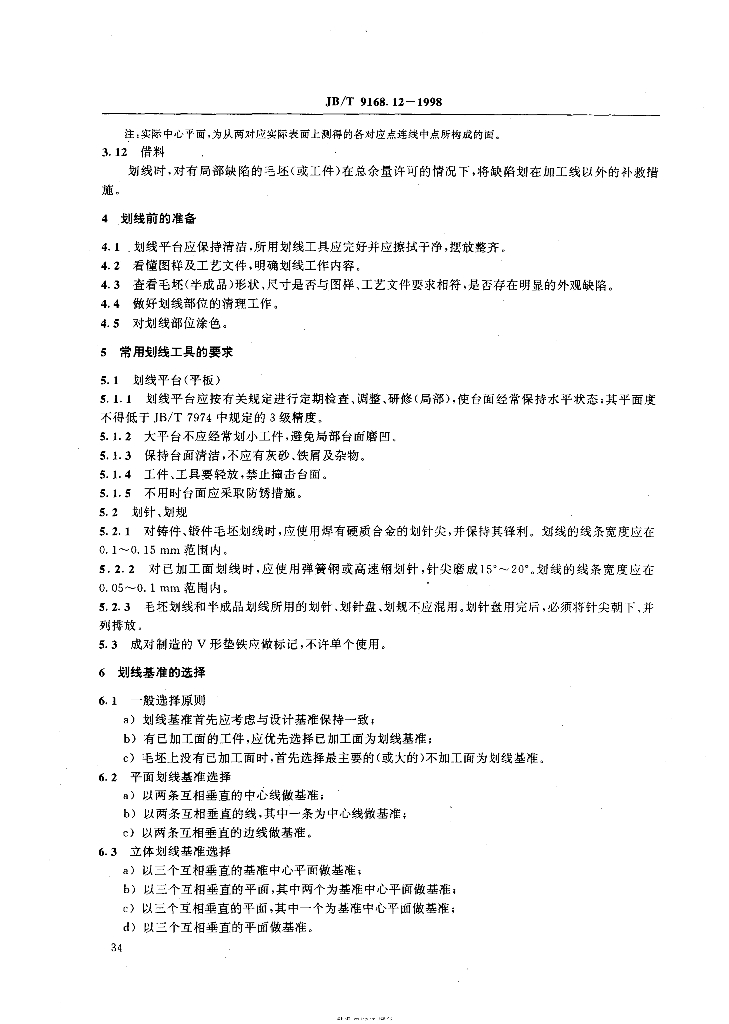 JB/T 9168.12-1998 标准预览