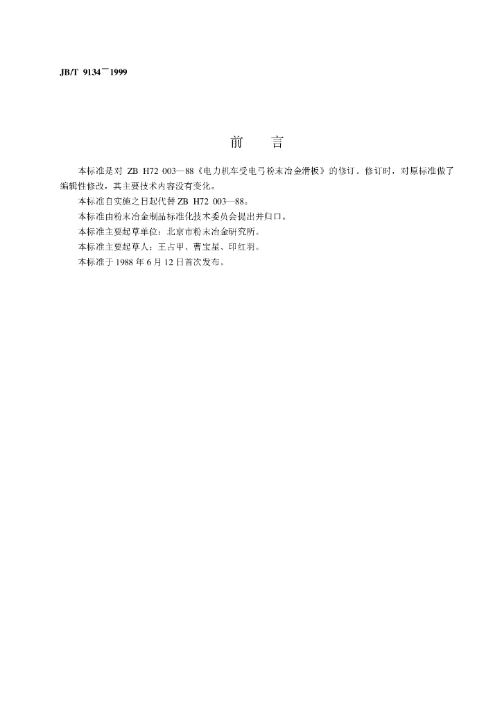 JB/T 9134-1999 标准预览