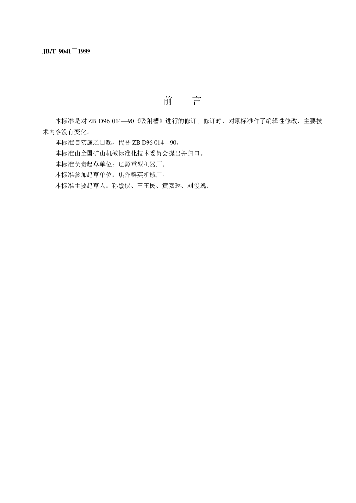 JB/T 9041-1999 标准预览
