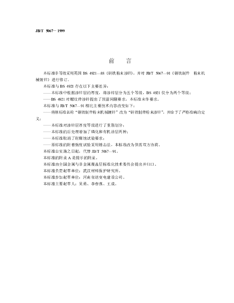 JB/T 5067-1999 标准预览