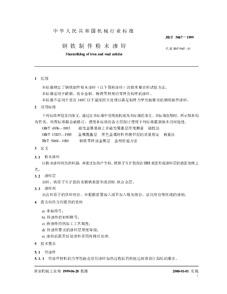 JB/T 5067-1999 标准预览