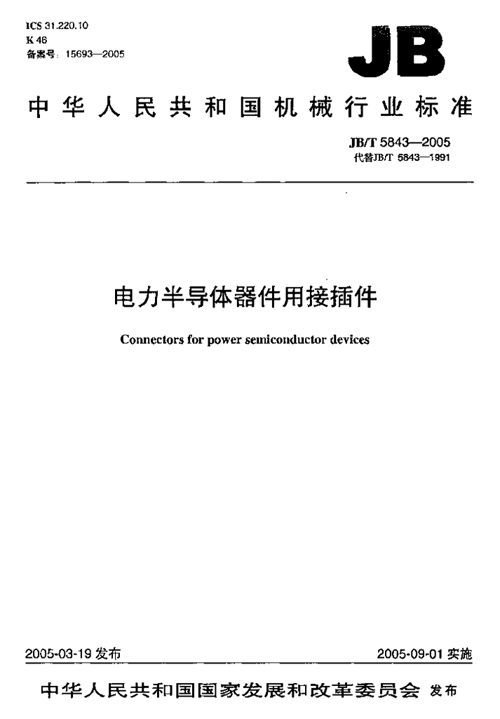 JB/T 5843-2005 标准预览