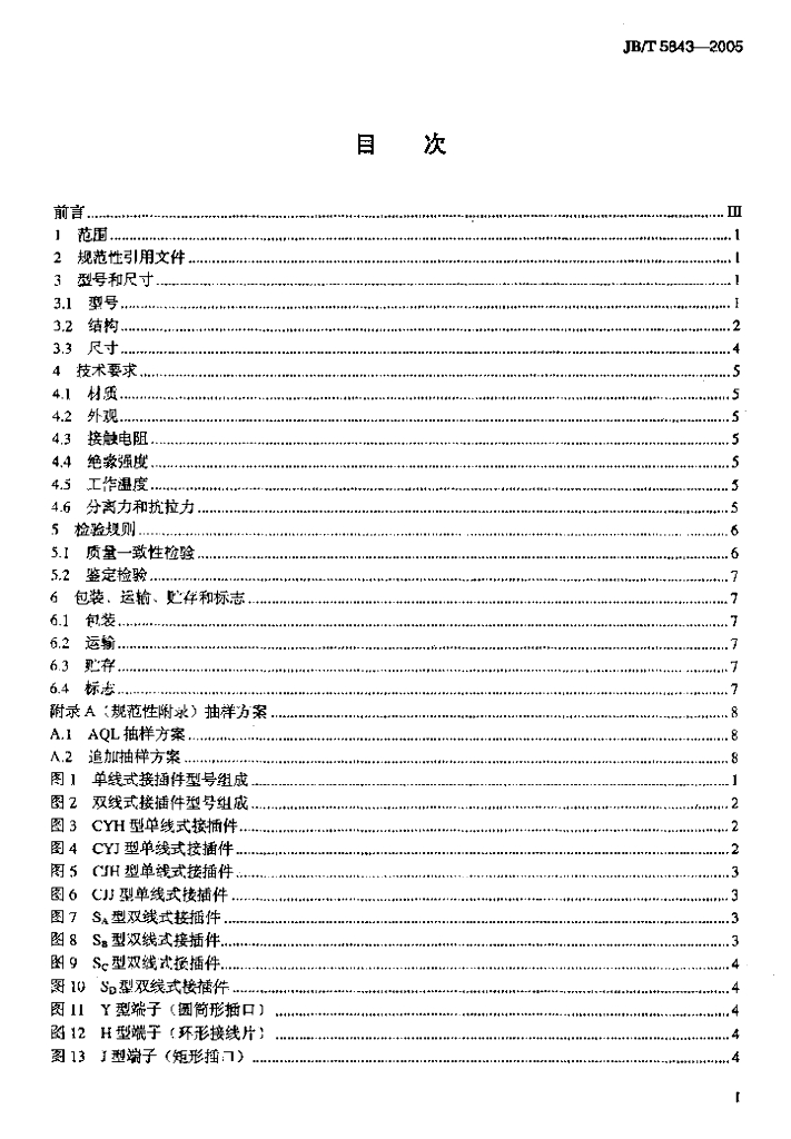 JB/T 5843-2005 标准预览