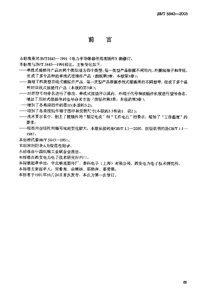 JB/T 5843-2005 标准预览