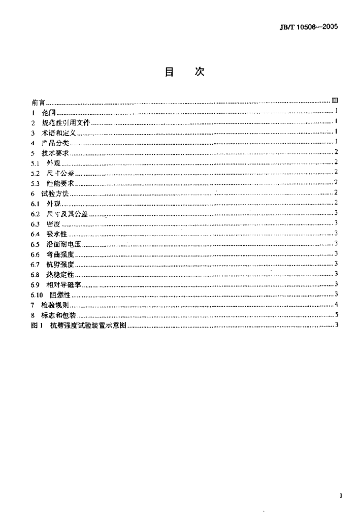 JB/T 10508-2005 标准预览