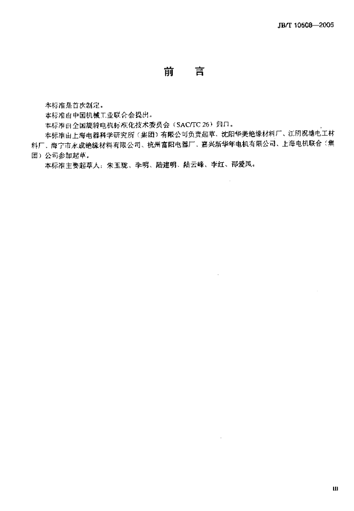 JB/T 10508-2005 标准预览