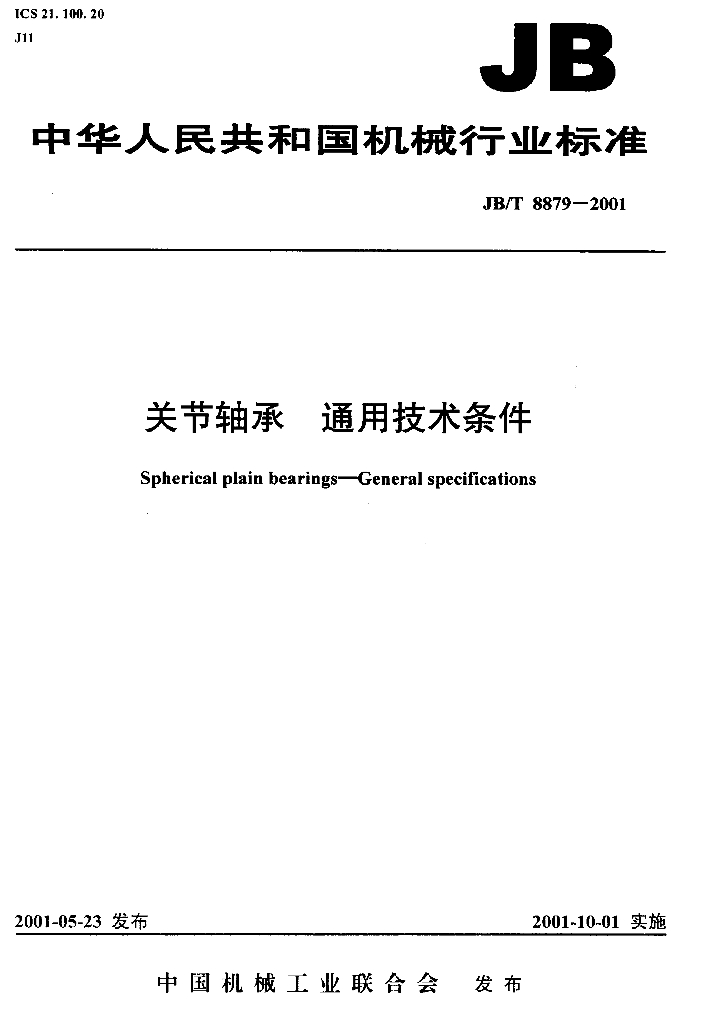 JB/T 8879-2001 标准预览