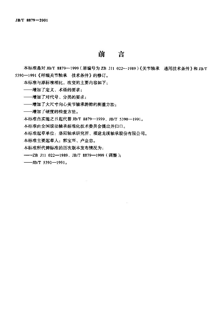 JB/T 8879-2001 标准预览