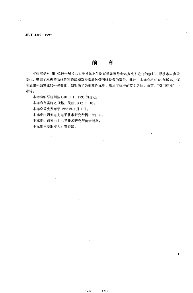 JB/T 4219-1999 标准预览