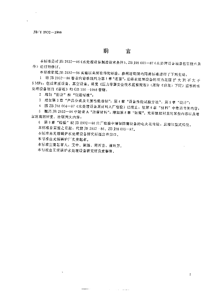 JB/T 2932-1999 标准预览