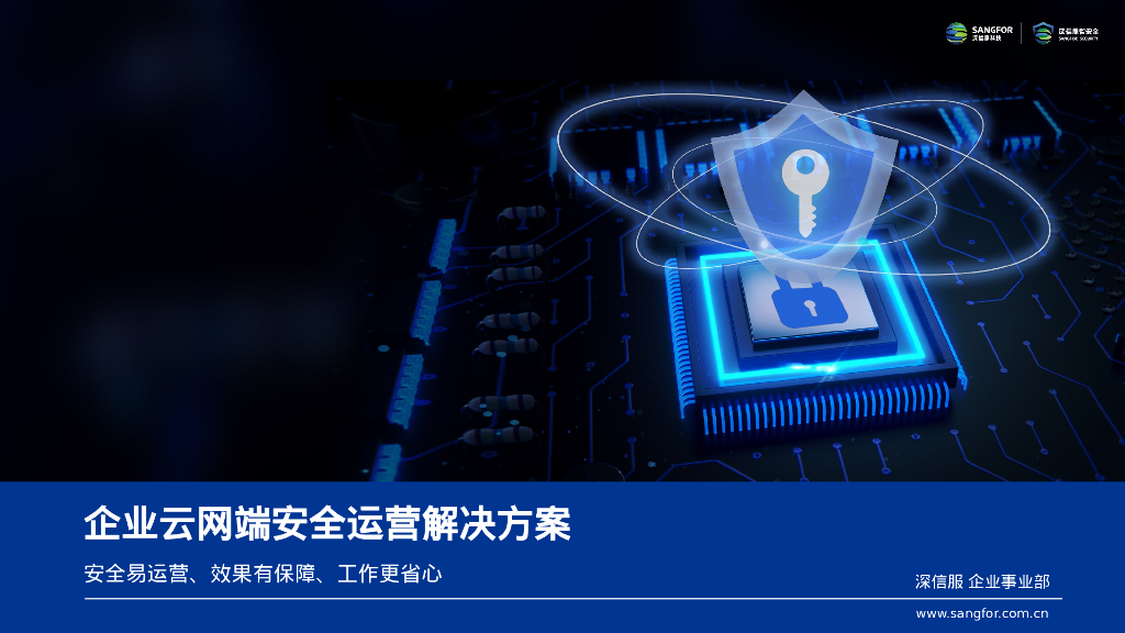 深信服企业云网端安全运营解决方案