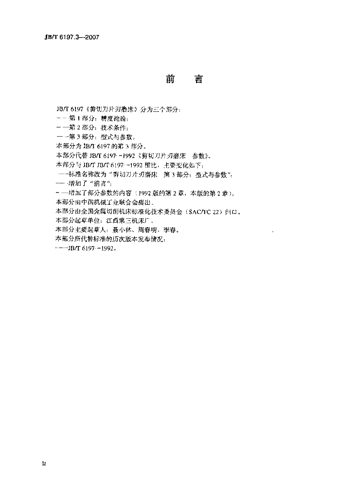 JB/T 6197.3-2007 标准预览
