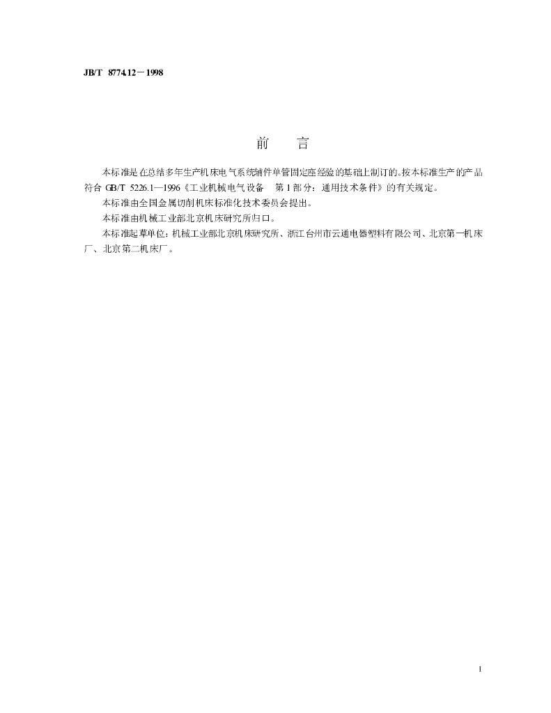 JB/T 8774.12-1998 标准预览