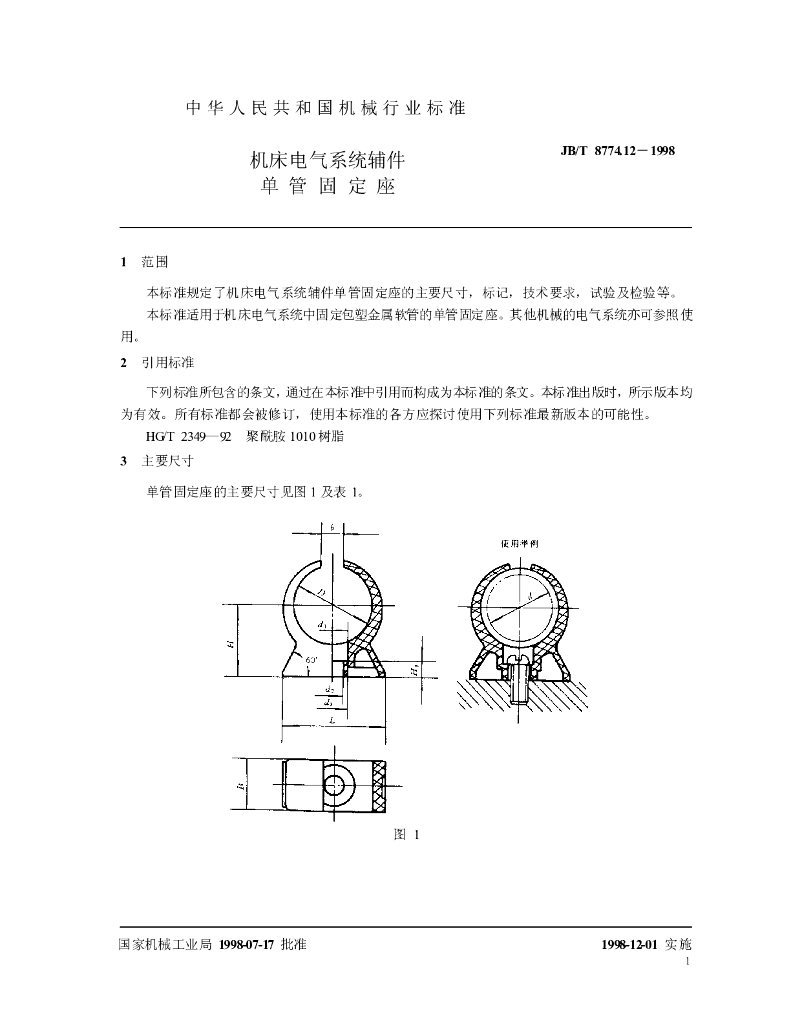 JB/T 8774.12-1998 标准预览