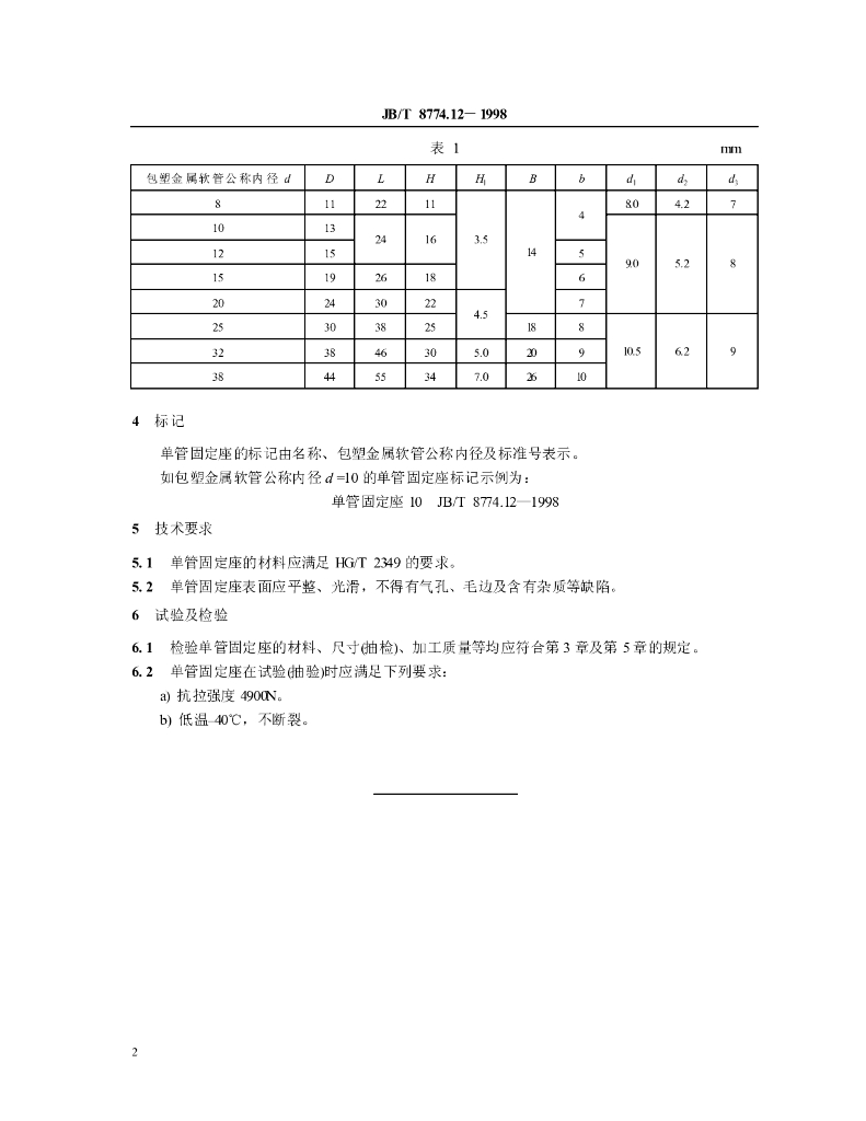 JB/T 8774.12-1998 标准预览