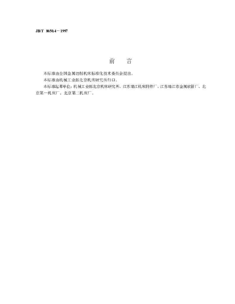 JB/T 8650.4-1997 标准预览