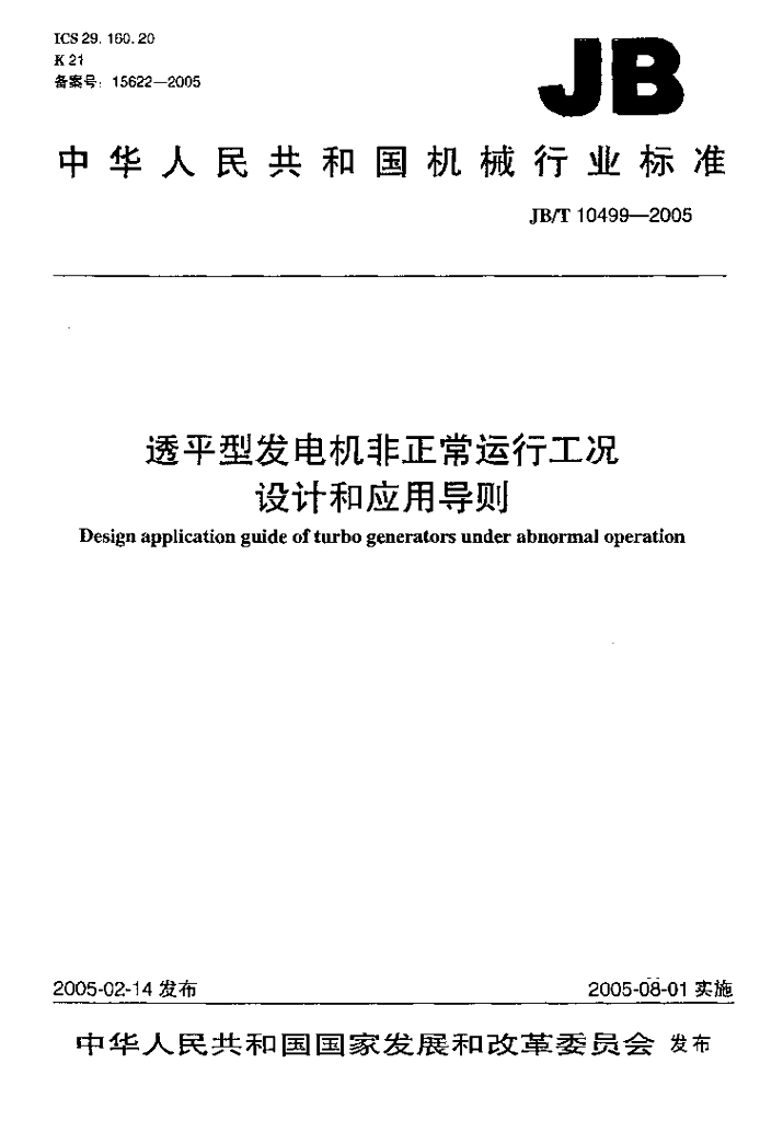 JB/T 10499-2005 标准预览