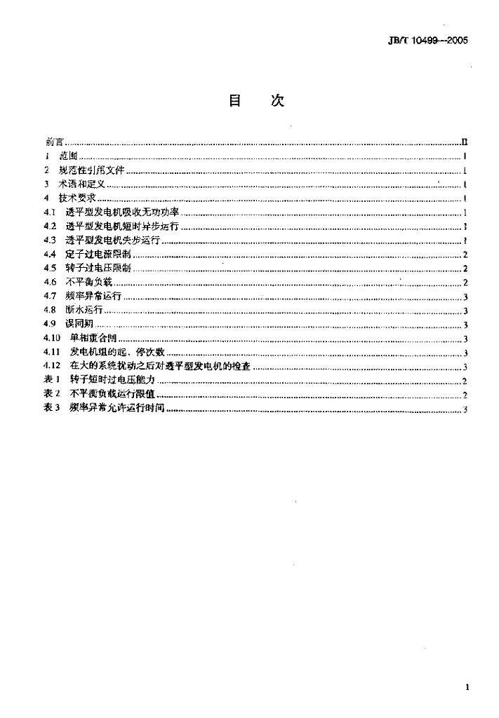 JB/T 10499-2005 标准预览