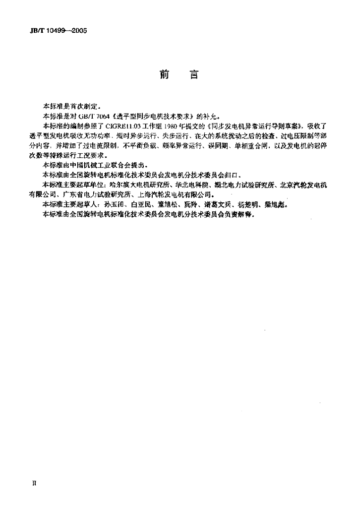 JB/T 10499-2005 标准预览