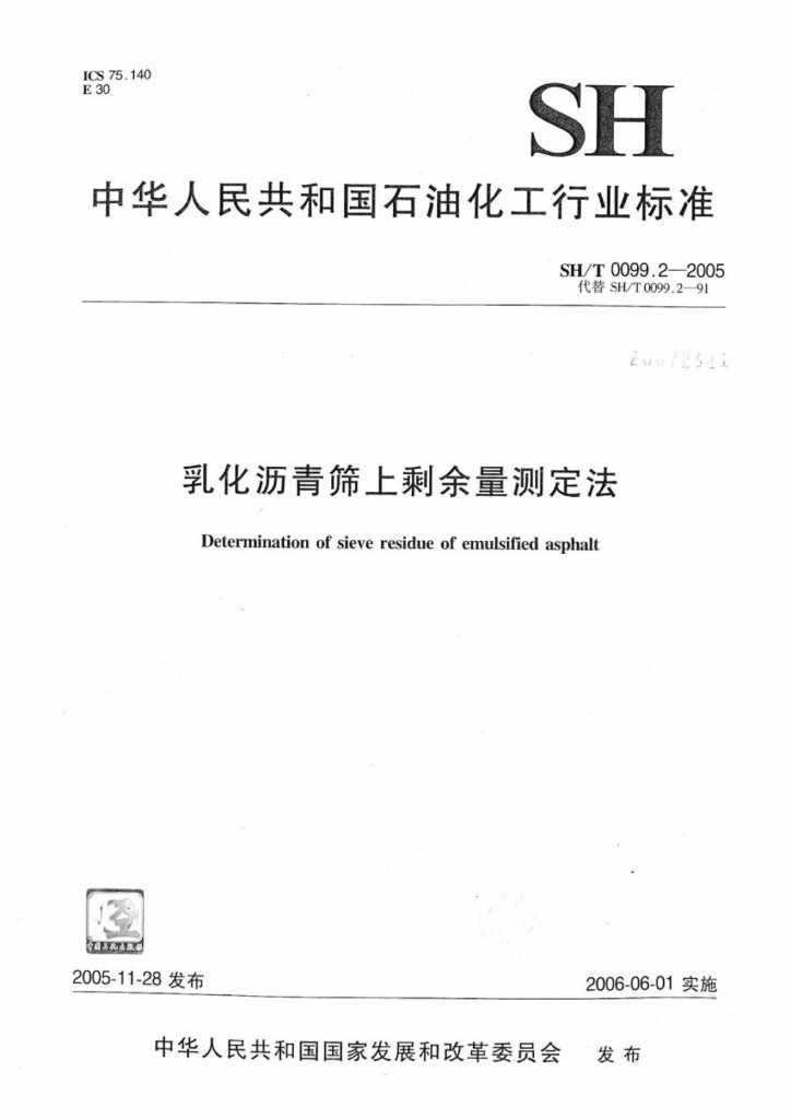 SH/T 0099.2-2005 标准预览