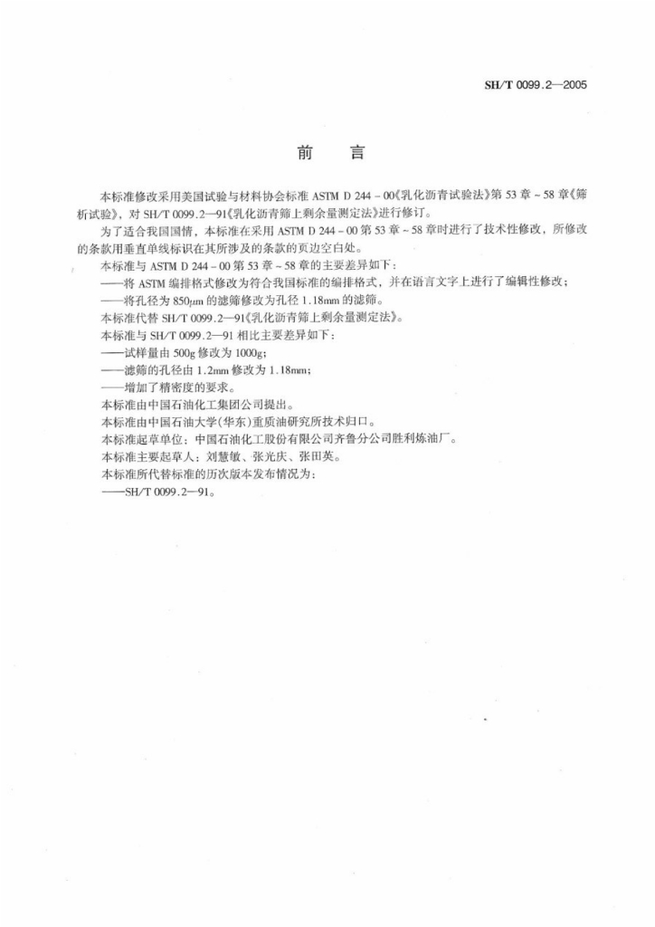 SH/T 0099.2-2005 标准预览