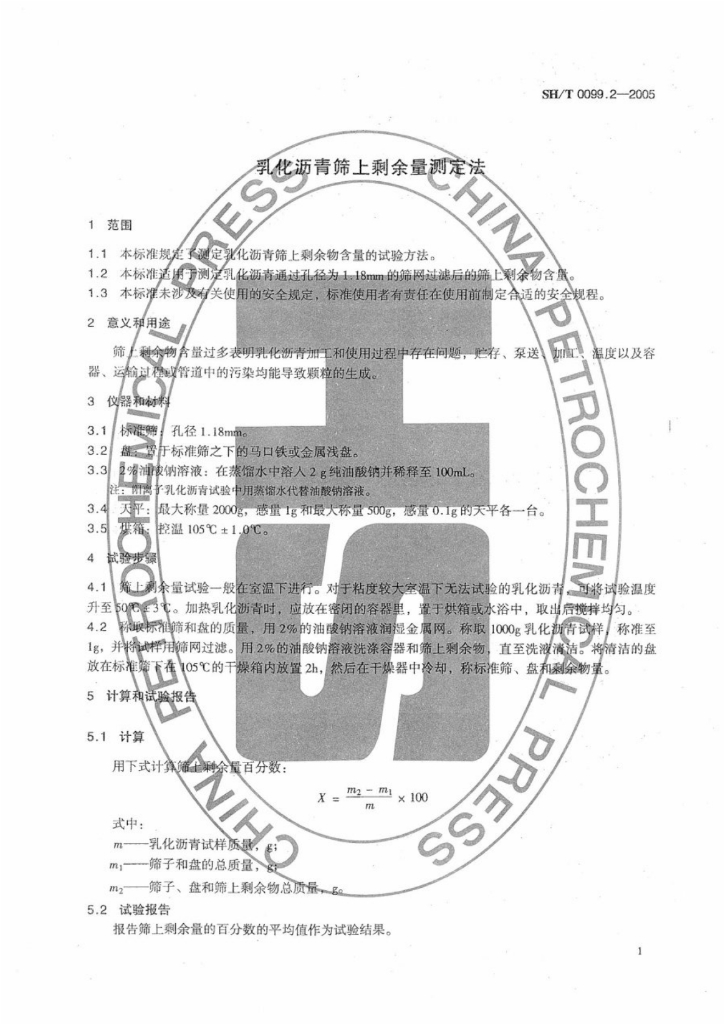 SH/T 0099.2-2005 标准预览