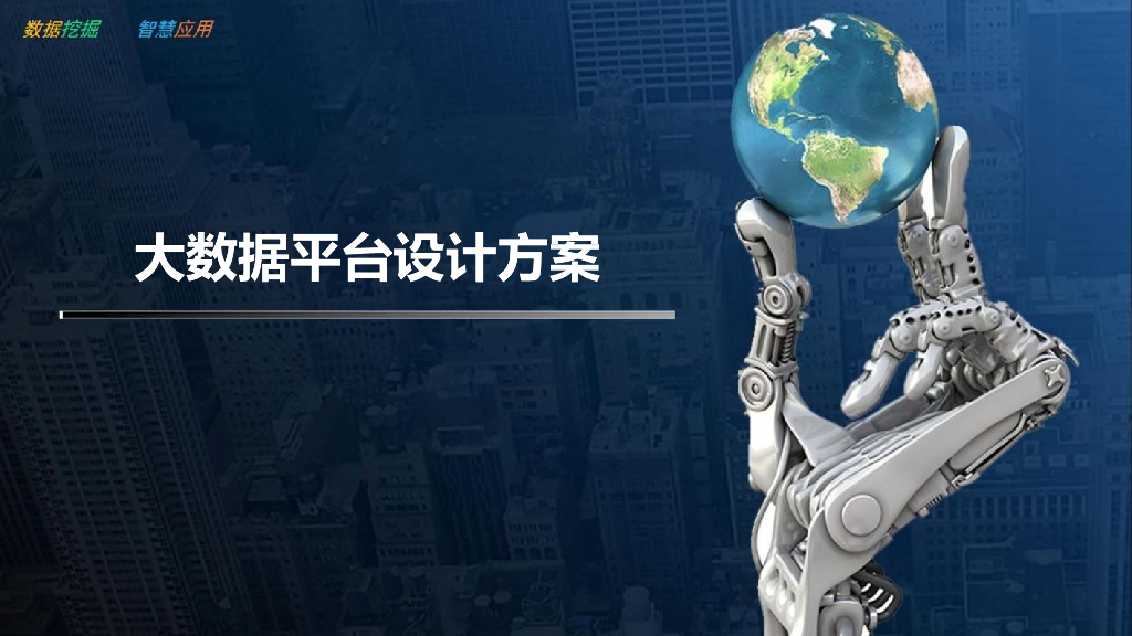 大数据平台设计方案