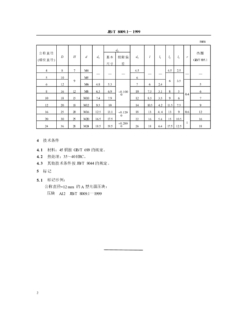 JB/T 8009.1-1999 标准预览