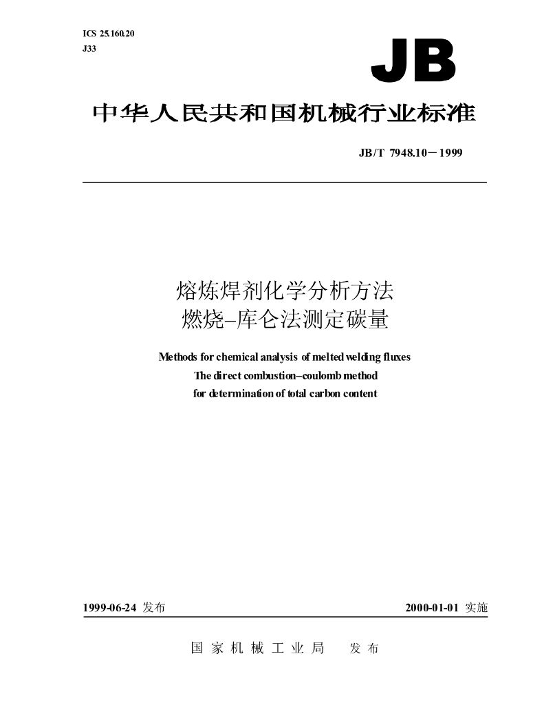 JB/T 7948.10-1999 标准预览
