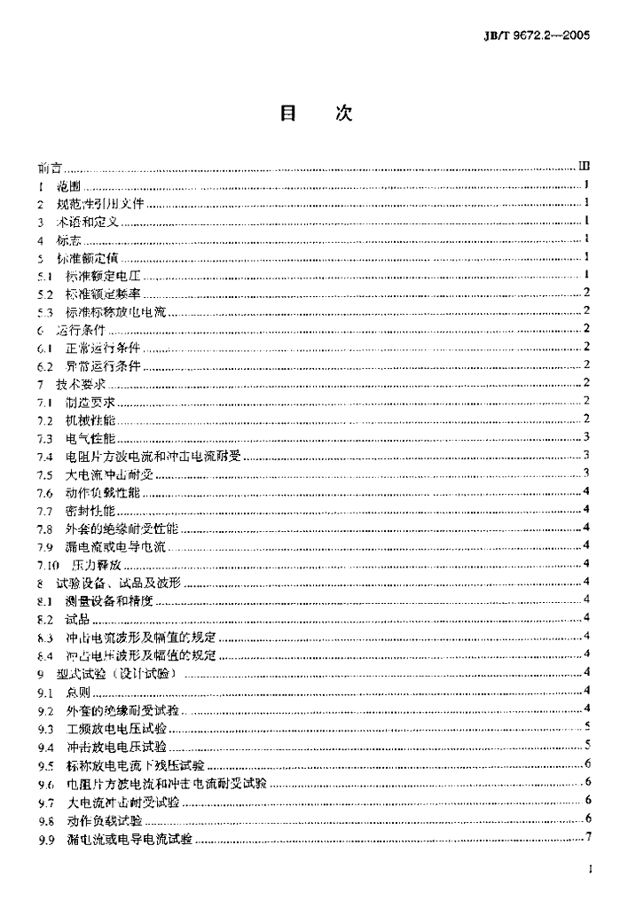 JB/T 9672.2-2005 标准预览