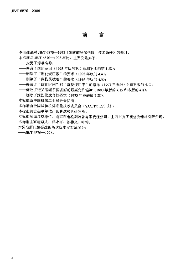 JB/T 6870-2005 标准预览