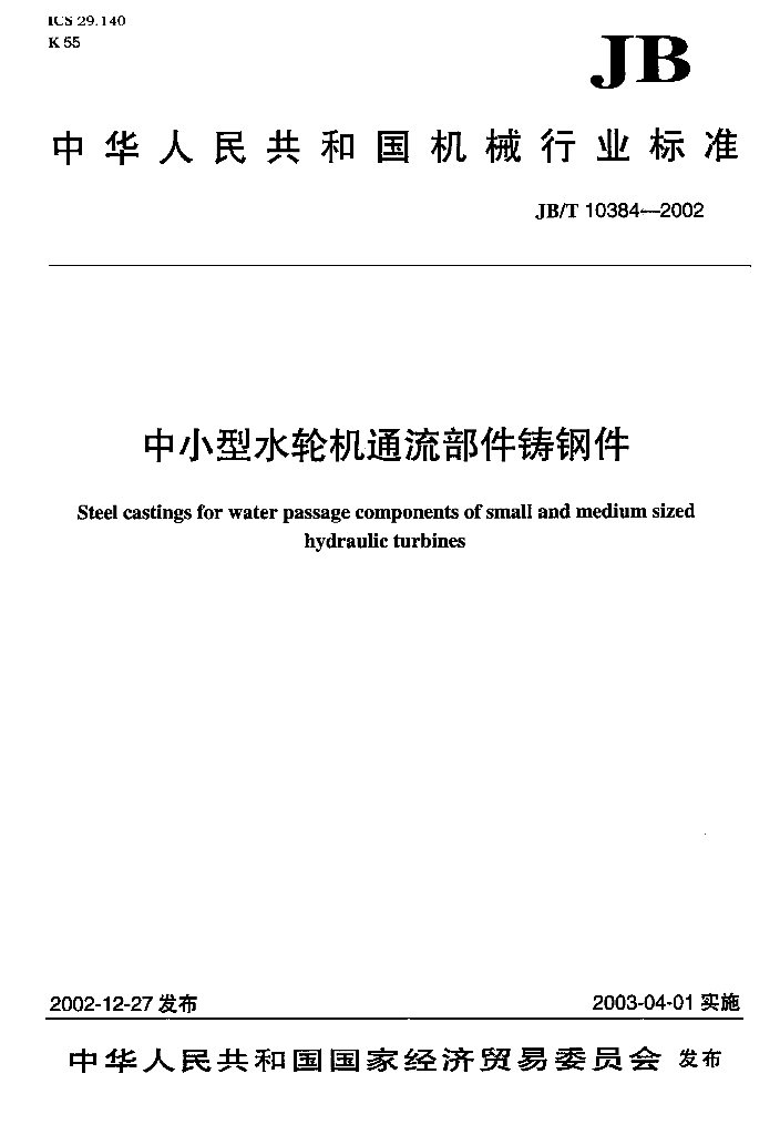 JB/T 10384-2002 标准预览