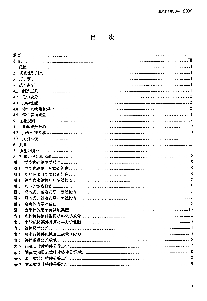 JB/T 10384-2002 标准预览