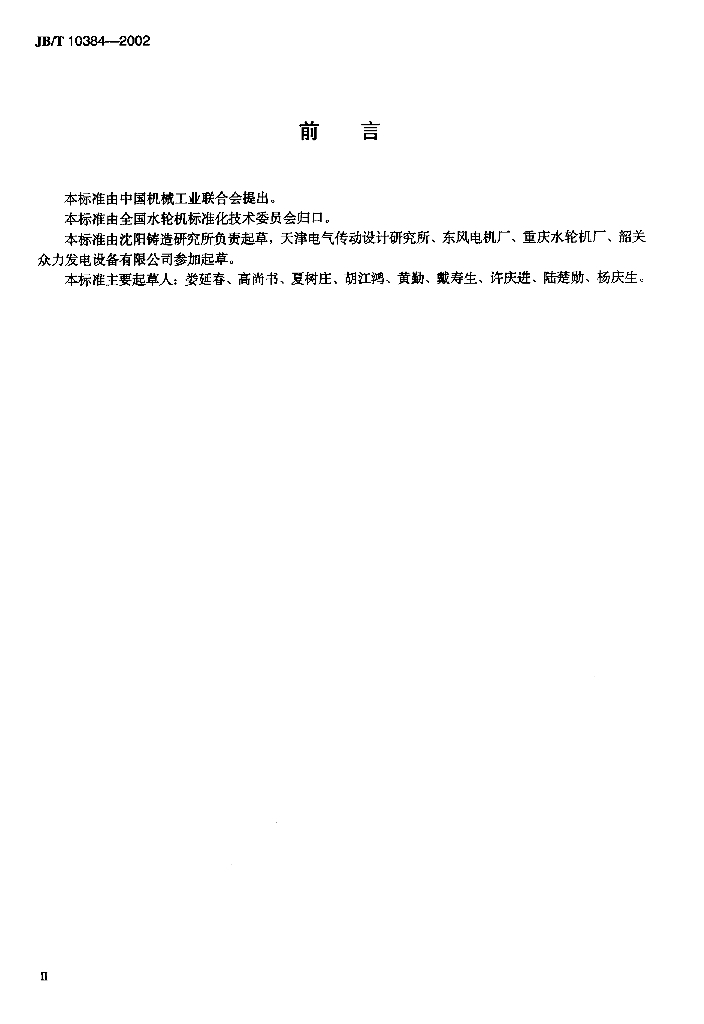 JB/T 10384-2002 标准预览