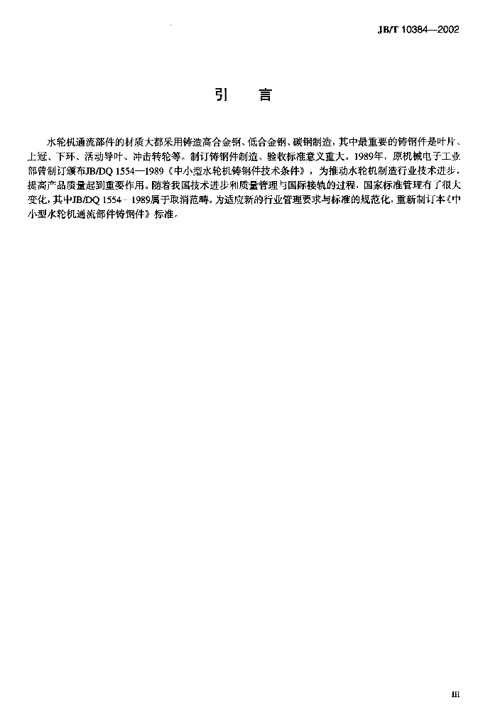 JB/T 10384-2002 标准预览