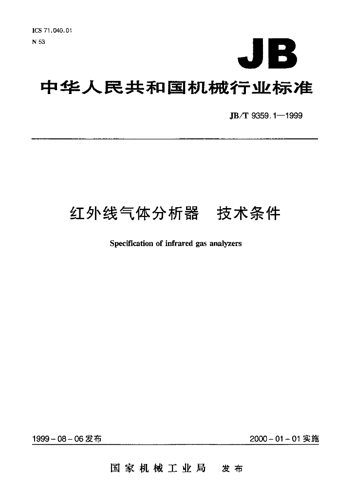 JB/T 9359.1-1999 标准预览