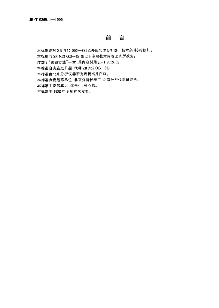JB/T 9359.1-1999 标准预览