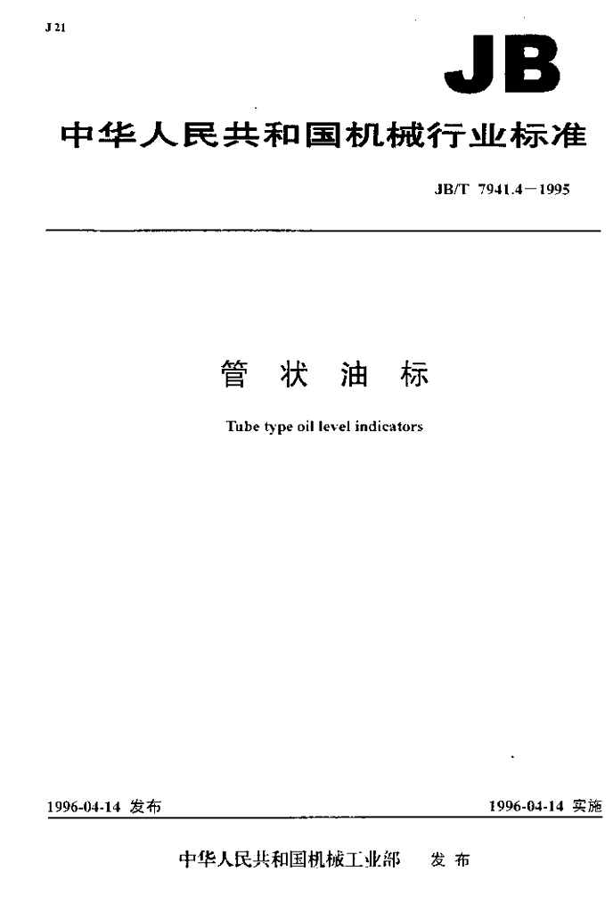 JB/T 7941.4-1995 标准预览