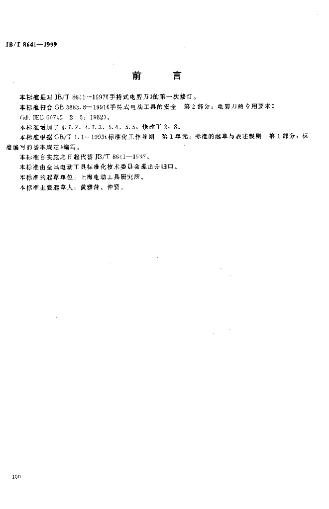 JB/T 8641-1999 标准预览