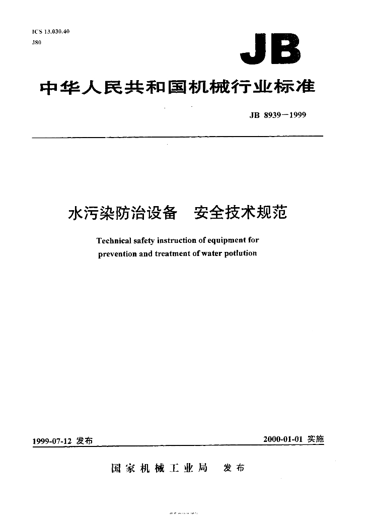 JB 8939-1999 标准预览