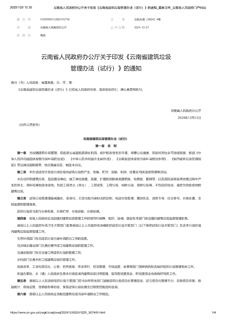 云南省建筑垃圾管理办法（试行）