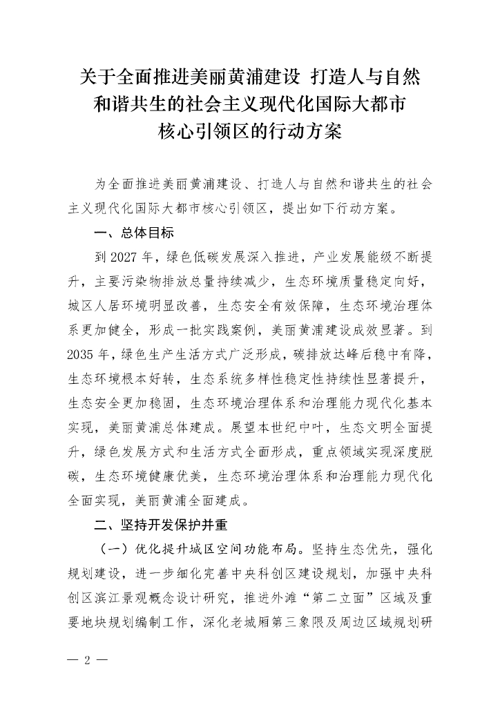 关于全面推进美丽黄浦建设 打造人与自然和谐共生的社会主义现代化国际大都市核心引领区的行动方案