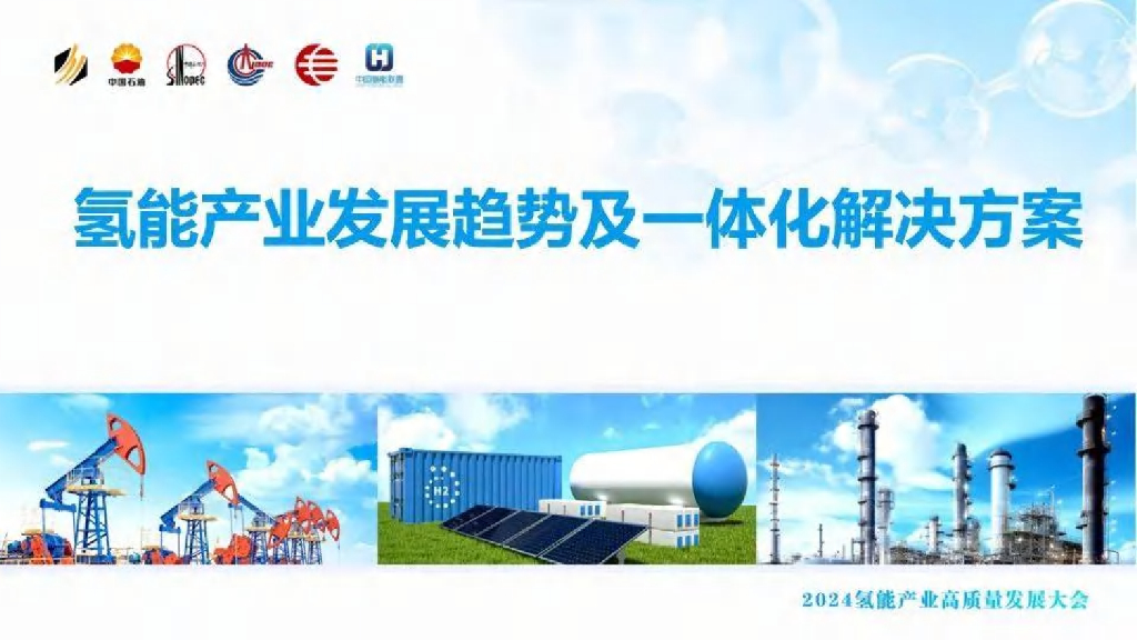 氢能产业发展趋势及一体化解决方案