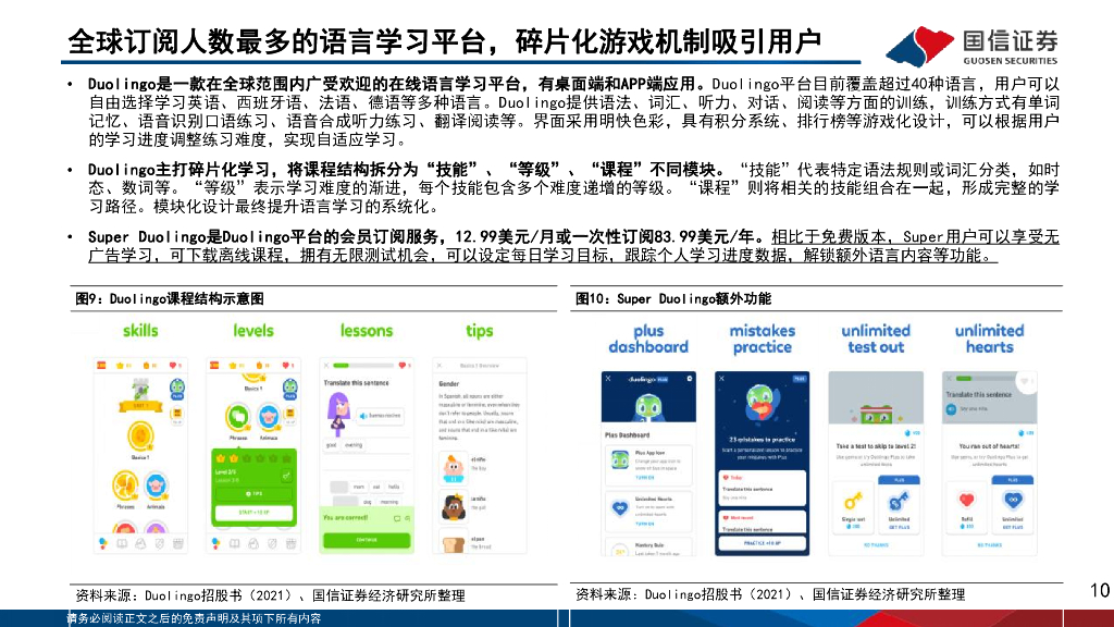 国信证券：互联网行业海外垂类AI应用专题（1）：Duolingo-人工智能推动商业飞轮多维优势打造在线教育龙头_第10页