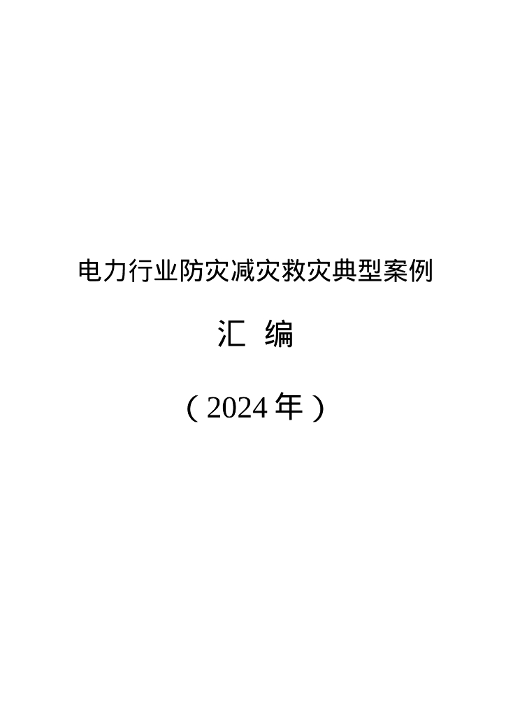 国家能源局：电力行业防灾减灾救灾典型案例汇编（2024年）