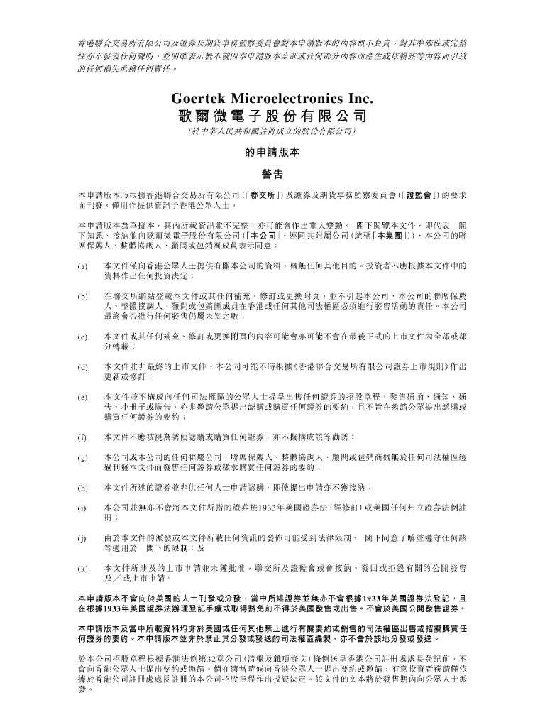 歌尔微电子股份有限公司港交所IPO上市招股说明书