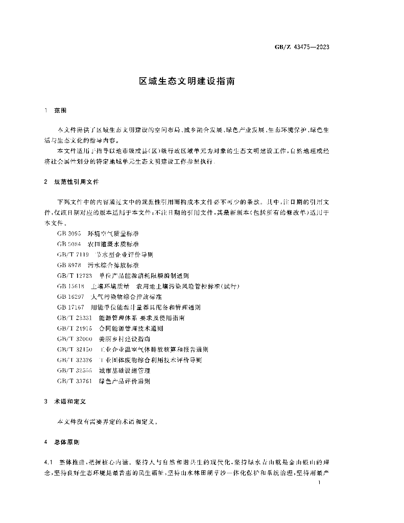 GB/Z 43475-2023 标准预览