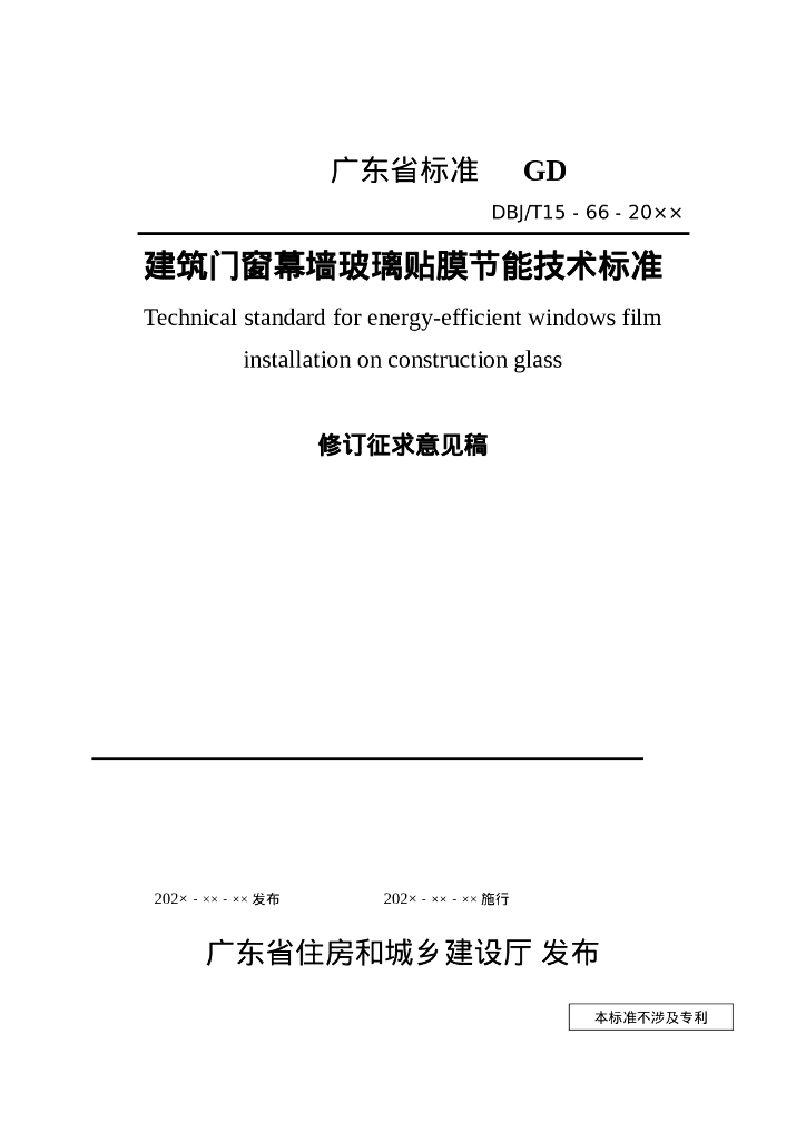 DBJ/T 15-66-20XX 标准预览